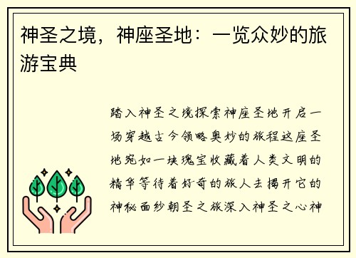 神圣之境，神座圣地：一览众妙的旅游宝典