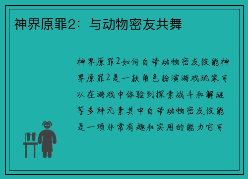 神界原罪2：与动物密友共舞