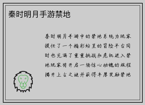 秦时明月手游禁地